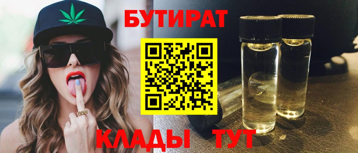БУТИРАТ бутандиол  Бутират  Большой Камень  Вход с VPN 