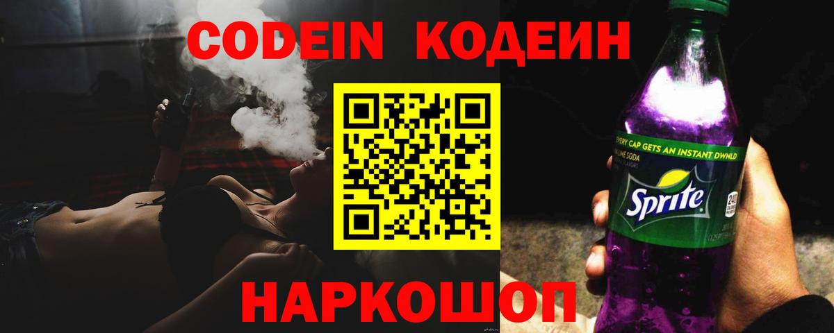 Кодеин напиток Lean (лин)  Вход с VPN  Большой Камень  Codein Purple Drank 